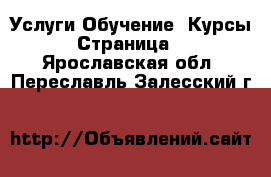 Услуги Обучение. Курсы - Страница 6 . Ярославская обл.,Переславль-Залесский г.